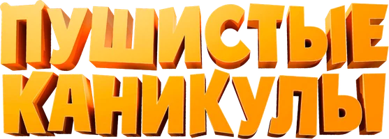 Пушистые каникулы (фильм 2025)