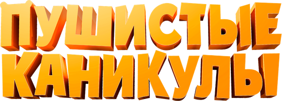 Фильм Пушистые каникулы