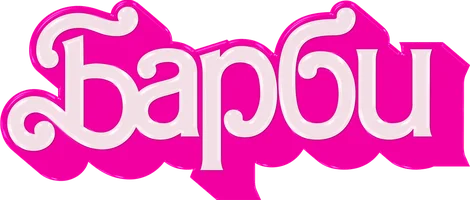 Барби