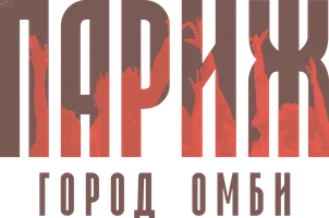 Париж. Город Zомби (фильм 2018)