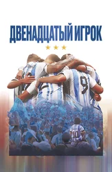 Двенадцатый игрок