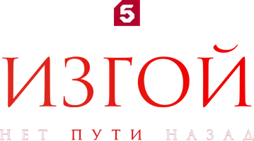 Изгой