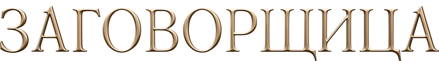 Фильм Заговорщица