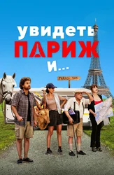 Увидеть Париж и…