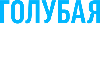 Фильм Голубая пещера смотреть онлайн