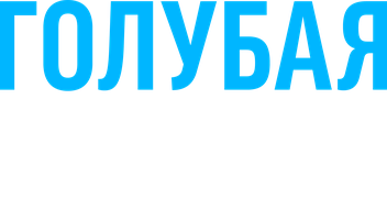 Moviy g'or (kinolar 2024) - o‘zbek tilida tarjima