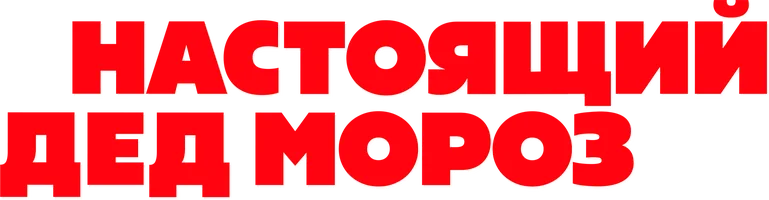 Настоящий Дед Мороз
