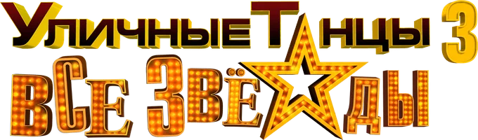 Уличные танцы 3: Все звёзды (kinolar 2013) - uzbek tilida tarjima
