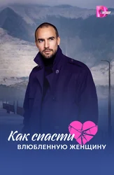 Как спасти влюблённую женщину