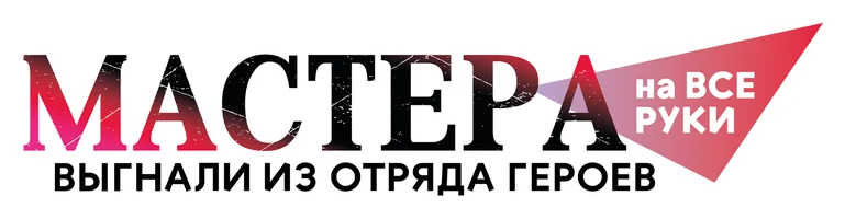 Мастера на все руки выгнали из отряда героев (сериал 2026)