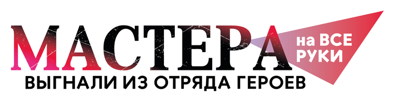 Мастера на все руки выгнали из отряда героев
