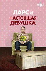 Ларс и настоящая девушка