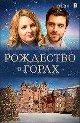 Рождество в горах