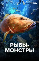 Рыбы-монстры