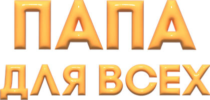Папа для всех