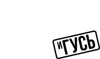 Макс и Гусь