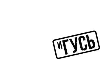 Макс и Гусь 1 сезон 2 серия