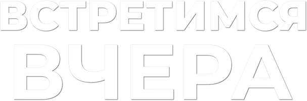 Фильм Встретимся вчера смотреть онлайн