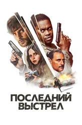 Последний выстрел
