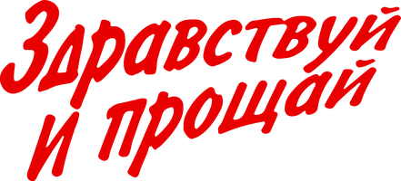 Фильм Здравствуй и прощай смотреть онлайн