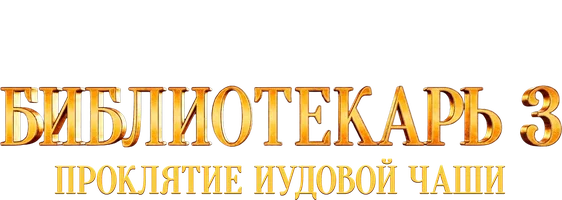 Библиотекарь 3: Проклятие иудовой чаши