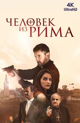 Человек из Рима