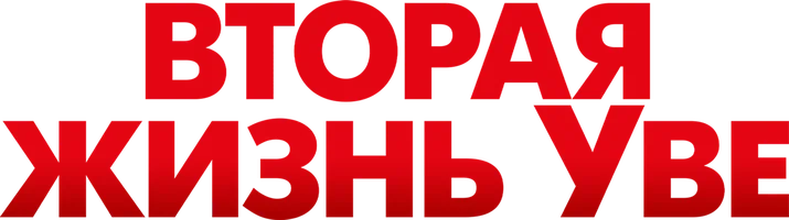 Вторая жизнь Уве