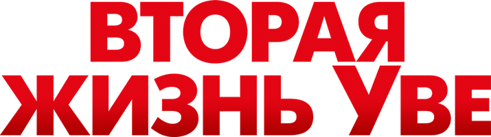 Вторая жизнь Уве (Фильм, 2015)