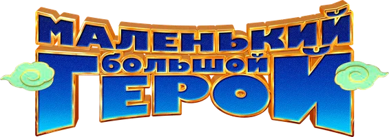 Маленький большой герой