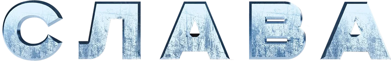 Сериал Слава смотреть онлайн