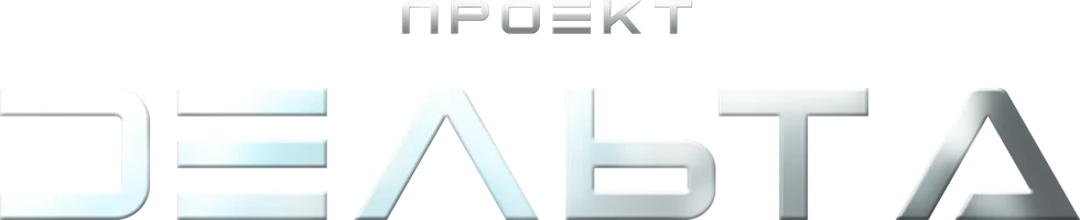 Проект Дельта (сериал 2023)