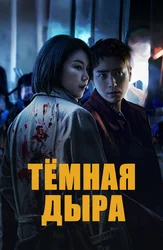 Тёмная дыра