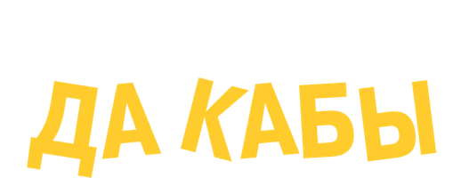 Если бы да кабы (Фильм, 2016)