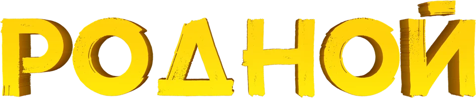 Фильм Родной (на казахском языке с русскими субтитрами) смотреть онлайн