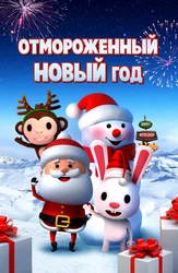 Отмороженный Новый год