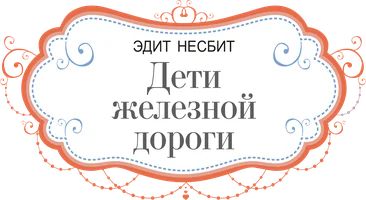Temir yo‘l bolalari