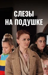 Слёзы на подушке