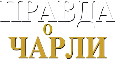 Правда о Чарли