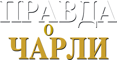 Правда о Чарли (Фильм, 2002)