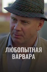 Любопытная Варвара (2012)