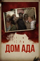 Дом ада