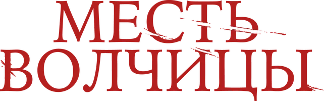 Фильм Месть волчицы