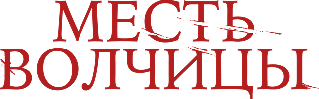 Фильм Месть волчицы