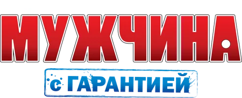 Мужчина с гарантией