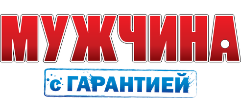 Мужчина с гарантией (Фильм, 2012)