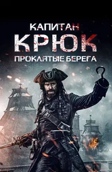 Капитан Крюк: Проклятые берега