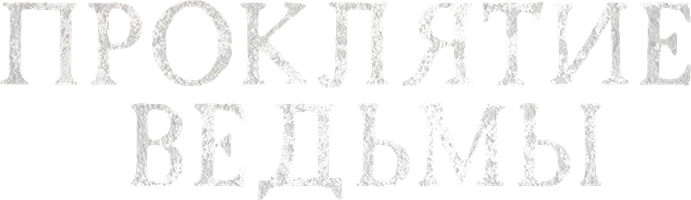 Проклятие ведьмы