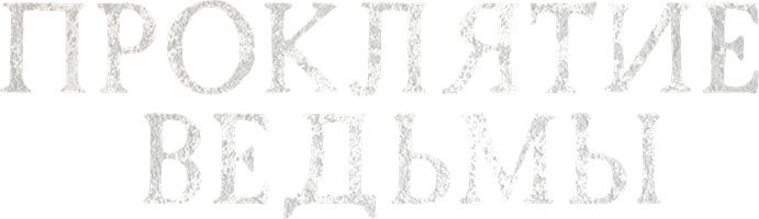 Проклятие ведьмы (Фильм, 2020)