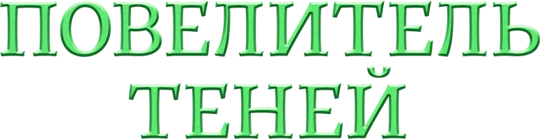 Повелитель теней