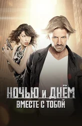 Ночью и днём вместе с тобой